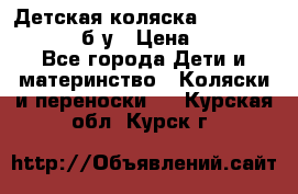 Детская коляска teutonia BE YOU V3 б/у › Цена ­ 30 000 - Все города Дети и материнство » Коляски и переноски   . Курская обл.,Курск г.